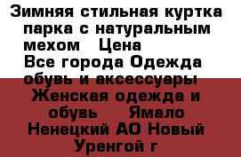 Зимняя стильная куртка-парка с натуральным мехом › Цена ­ 12 000 - Все города Одежда, обувь и аксессуары » Женская одежда и обувь   . Ямало-Ненецкий АО,Новый Уренгой г.